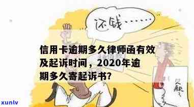 2020年信用卡逾期多久会寄起诉书，2020年信用卡逾期：多久收到法律起诉函？