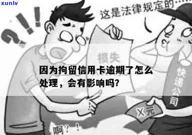 信用卡逾期说要被拘留是真的吗，信用卡逾期拘留：真相揭秘