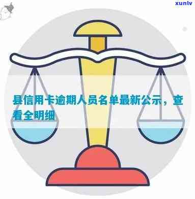 梓潼县信用卡逾期人员名单，梓潼县信用卡逾期名单曝光：谁在列？！