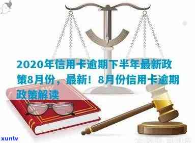 2020年信用卡逾期下半年最新政策8月份还款及相关解决措