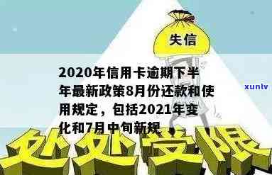 2020年信用卡逾期下半年最新政策8月份还款及相关解决措