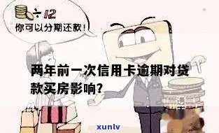 1次信用卡逾期能办房贷吗？逾期对房贷有影响吗？