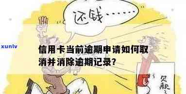 取消信用卡年费逾期记录怎么办？