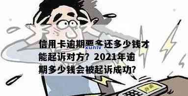 2021年信用卡逾期多久会被起诉成功-2021年信用卡逾期多久会被起诉成功呢