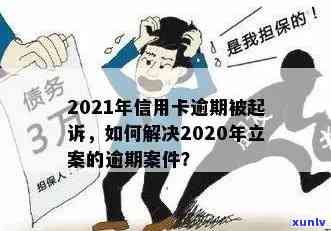 2021年信用卡逾期多久会被起诉成功-2021年信用卡逾期多久会被起诉成功呢