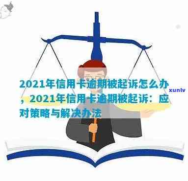 2021年信用卡逾期多久会被起诉成功-2021年信用卡逾期多久会被起诉成功呢