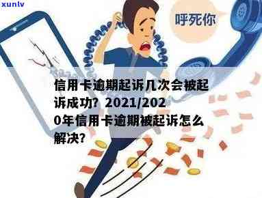 2021年信用卡逾期多久会被起诉成功-2021年信用卡逾期多久会被起诉成功呢