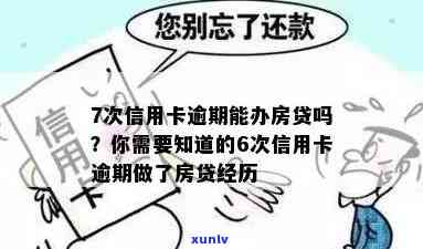 6次信用卡逾期做了房贷经历对贷款影响及解决 *** 