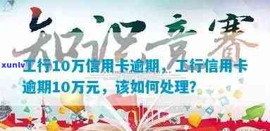 工商信用卡逾期10万怎么办，解决工商信用卡逾期10万问题的有效 *** 