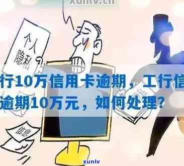 工商信用卡逾期10万-工商信用卡逾期10万怎么办