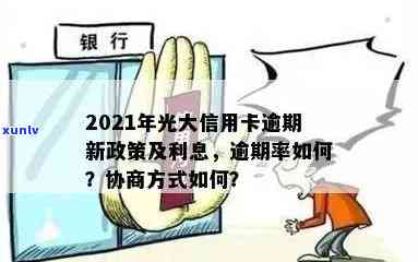 2021年光大信用卡逾期率和利息，逾期一年后怎么处理