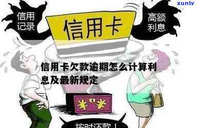 逾期还信用卡利息怎么算及欠款处理方式