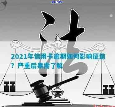 2021年信用卡逾期多久会上报道