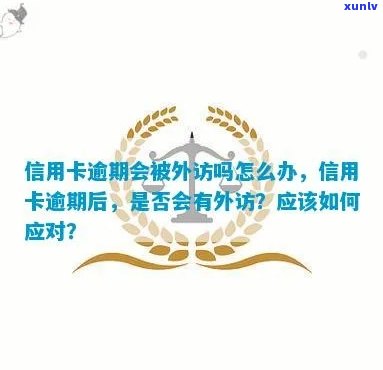 工行信用卡逾期多少天会联系单位外访，工行信用卡逾期多少天触发单位外访？揭秘联系单位外访的关键时机！