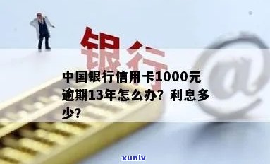 中行信用卡逾期15天怎么办？逾期13年的1000元账单？