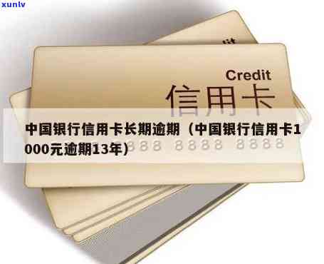 中国银行信用卡1000元逾期13年，中国银行信用卡：逾期13年，1000元仍未偿清