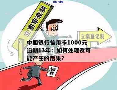 中国银行信用卡1000元逾期13年，中国银行信用卡：逾期13年，1000元仍未偿清