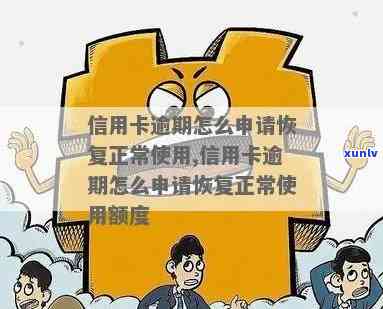 信用卡逾期没有额度怎么恢复正常与