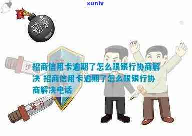 信用卡逾期了怎么解决-招商银行信用卡逾期了怎么解决