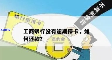 工商信用卡逾期被暂停使用还可以微信还款吗？如何处理？