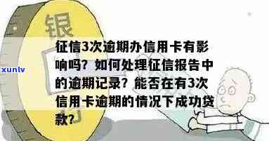 中有信用卡逾期有影响吗？如何处理逾期记录影响贷款？