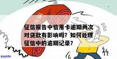 中有信用卡逾期有影响吗？如何处理逾期记录影响贷款？