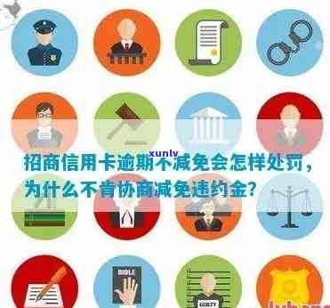 招商逾期协商减免条件：如何协商还款及申请部分违约金减免？