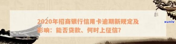 2020年信用卡逾期新规定招商银行：贷款、上、全额还清