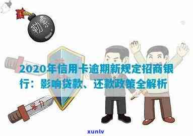 2020年信用卡逾期新规定招商银行：贷款、上、全额还清