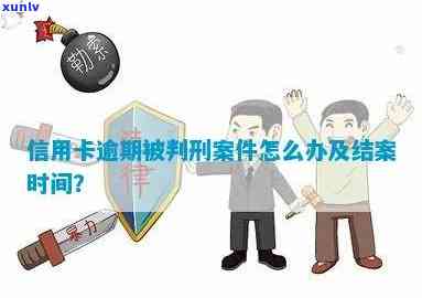 因被判刑信用卡逾期-因被判刑信用卡逾期怎么办