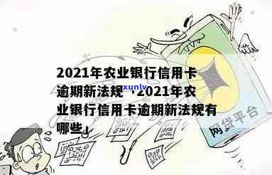 农业信用卡逾期能贷款吗？2021年新法规解析