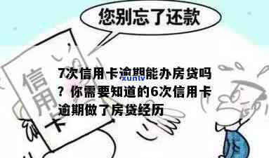 房贷信用卡逾期7次怎么办，应对房贷和信用卡逾期7次的解决策略