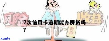 房贷信用卡逾期7次怎么办，应对房贷和信用卡逾期7次的解决策略