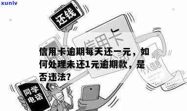 信用卡一元逾期-信用卡一元逾期一个月怎么样?