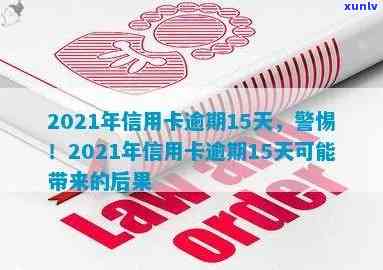 2021年信用卡逾期15天，2021年信用卡逾期15天：财务警示的红灯