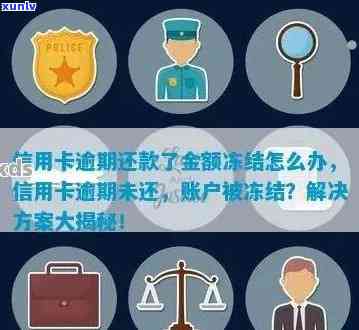 广发逾期信用卡冻结了怎么办？