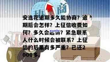 逾期多久可以恢复、协商期还款、起诉、再贷款、联系紧急联系人、借钱