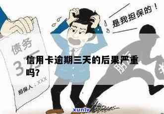 信用卡经常逾期三四天会怎么样？