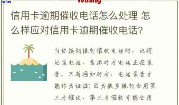 信用卡逾期到处打 *** 怎么办，如何应对信用卡逾期 *** 轰炸？5 个有效解决方案帮你摆脱困境