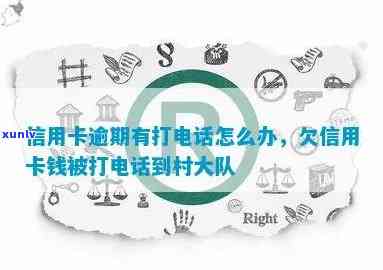 信用卡逾期到处打 *** -信用卡逾期到处打 *** 怎么办