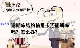 信用卡逾期后会冻结吗怎么解冻