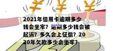 2021年信用卡逾期多少钱会坐牢-2020年信用卡逾期多少钱