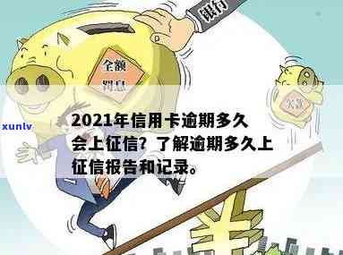 2021年信用卡逾期多久会上记录