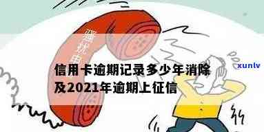 2021年信用卡逾期多久会上记录