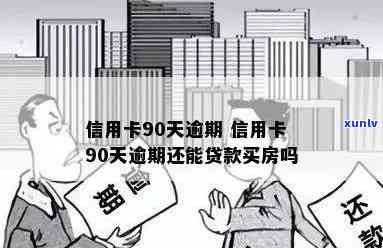 信用卡逾期9天房贷会怎样处理，逾期90天信用卡，6次房贷经历，买房子信用卡逾期超过6次，逾期90天后还信用卡