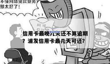 信用卡晚几天不算逾期-信用卡晚几天不算逾期吗