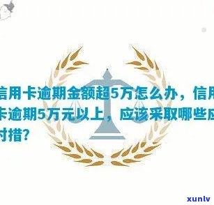 信用卡逾期金额不足五万-信用卡逾期金额不足五万怎么办