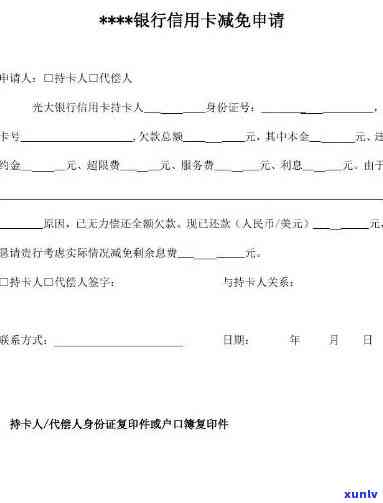 欠信用卡利息减免申请书，逾期减免利息申请