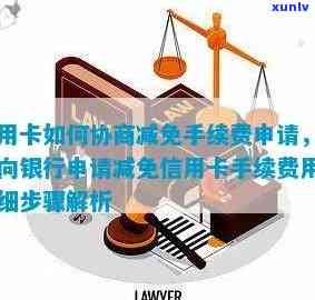 怎么让信用卡减免，技巧揭秘：如何成功申请信用卡费用减免？