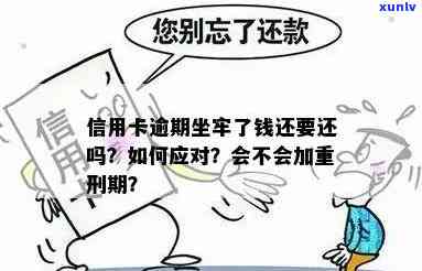 信用卡逾期坐牢怎么还款的，逾期信用卡如何避免坐牢？还款攻略解析